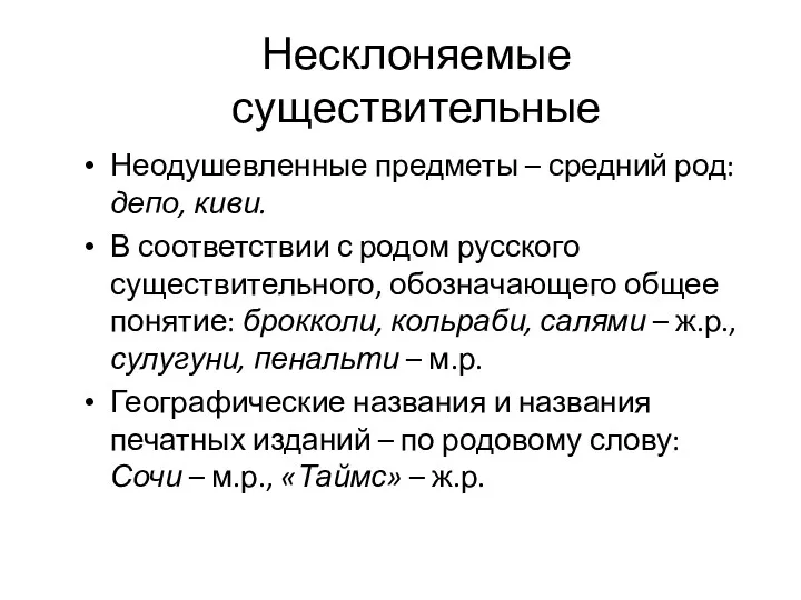 Несклоняемые существительные Неодушевленные предметы – средний род: депо, киви. В