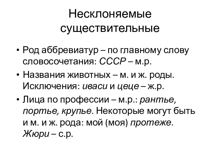 Несклоняемые существительные Род аббревиатур – по главному слову словосочетания: СССР