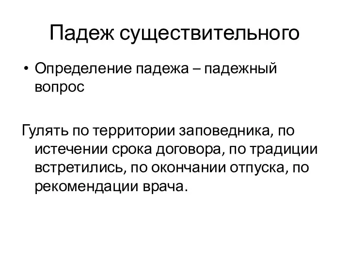 Падеж существительного Определение падежа – падежный вопрос Гулять по территории