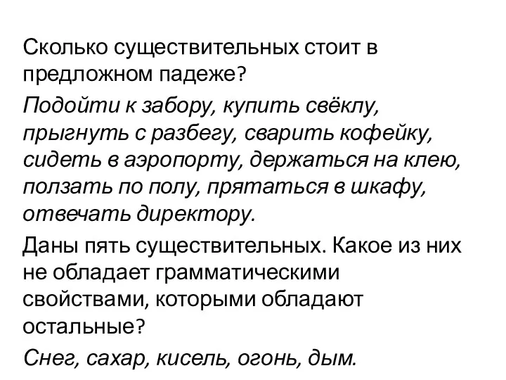 Сколько существительных стоит в предложном падеже? Подойти к забору, купить