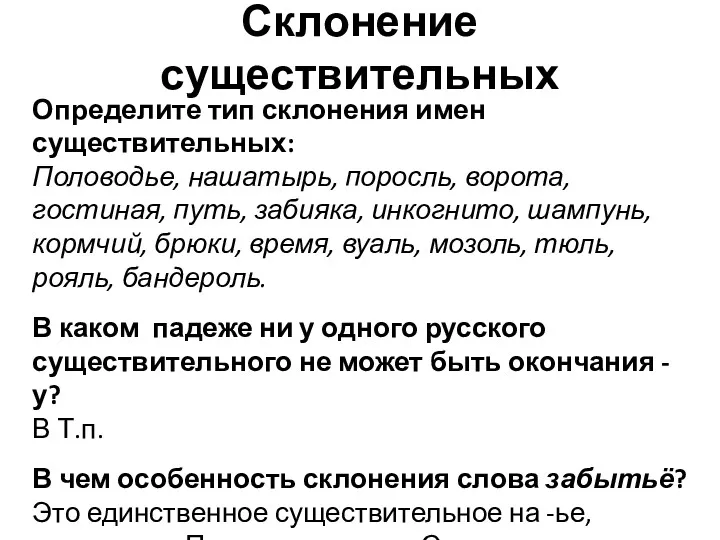 Склонение существительных Определите тип склонения имен существительных: Половодье, нашатырь, поросль,