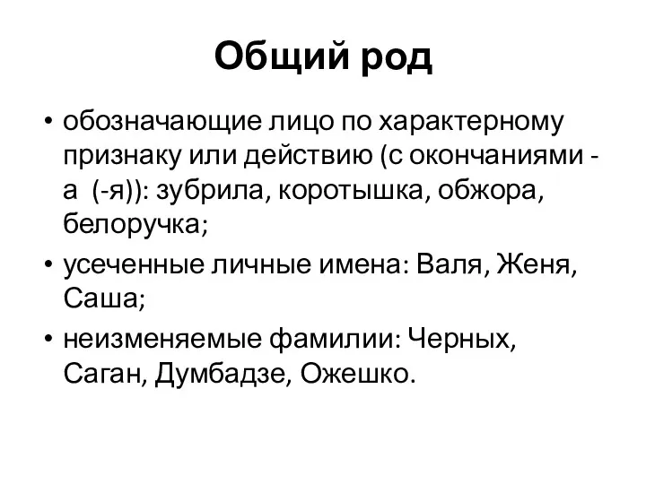 Общий род обозначающие лицо по характерному признаку или действию (с