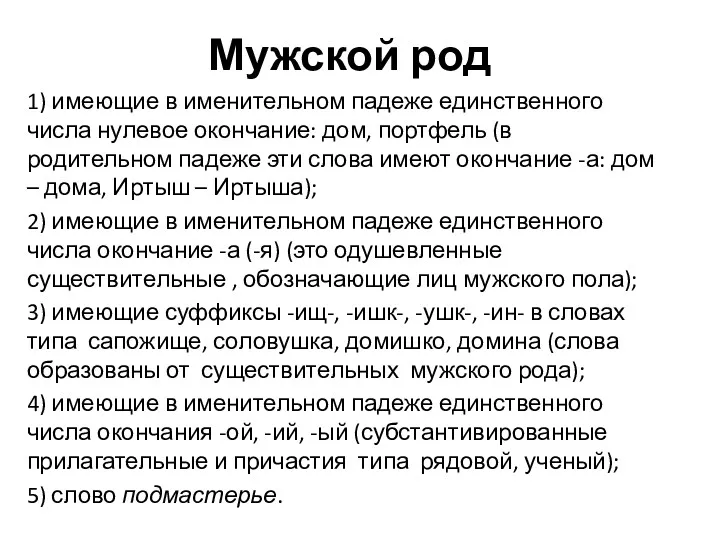 Мужской род 1) имеющие в именительном падеже единственного числа нулевое