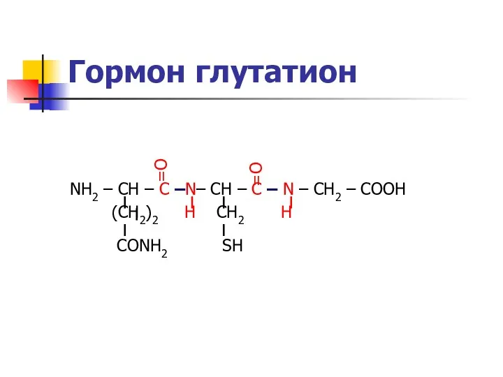 Гормон глутатион NH2 – CH – С –N– CH –