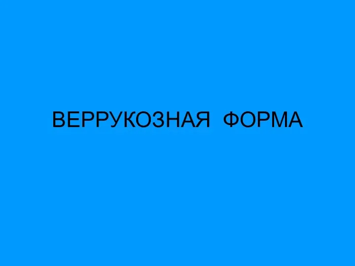 ВЕРРУКОЗНАЯ ФОРМА