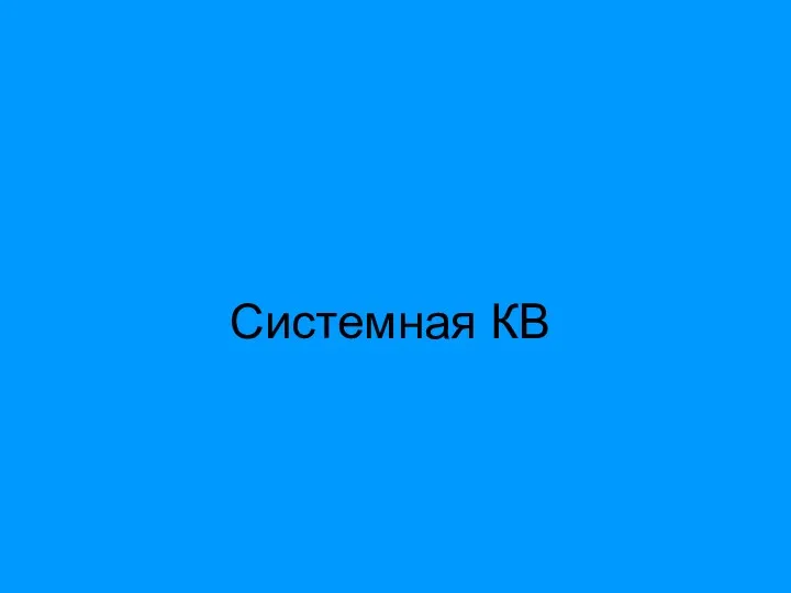 Системная КВ