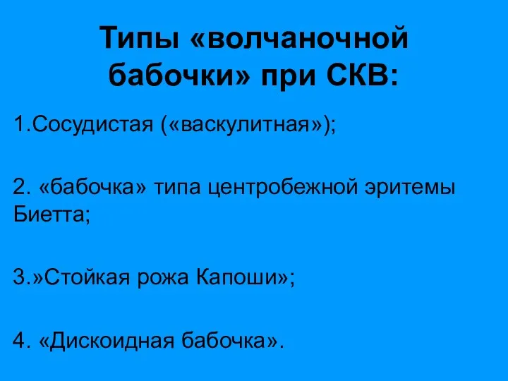 Типы «волчаночной бабочки» при СКВ: 1.Сосудистая («васкулитная»); 2. «бабочка» типа