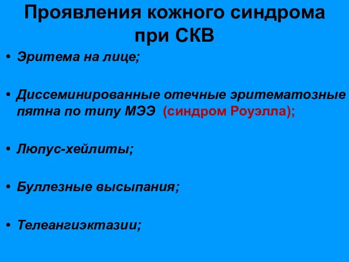 Проявления кожного синдрома при СКВ Эритема на лице; Диссеминированные отечные