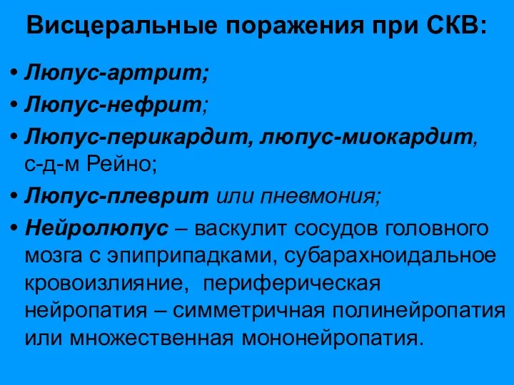 Висцеральные поражения при СКВ: Люпус-артрит; Люпус-нефрит; Люпус-перикардит, люпус-миокардит, с-д-м Рейно;