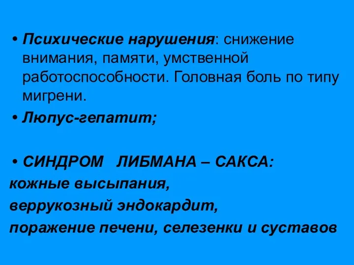 Психические нарушения: снижение внимания, памяти, умственной работоспособности. Головная боль по