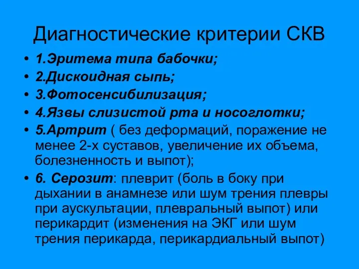 Диагностические критерии СКВ 1.Эритема типа бабочки; 2.Дискоидная сыпь; 3.Фотосенсибилизация; 4.Язвы