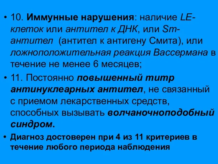 10. Иммунные нарушения: наличие LE-клеток или антител к ДНК, или