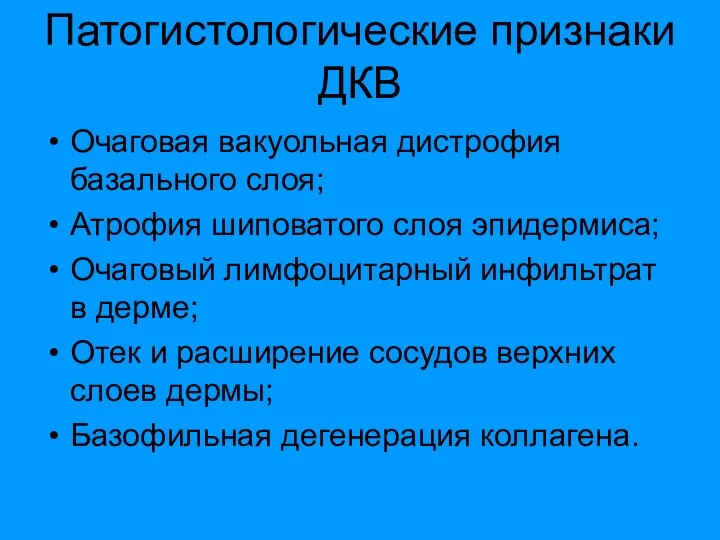 Патогистологические признаки ДКВ Очаговая вакуольная дистрофия базального слоя; Атрофия шиповатого