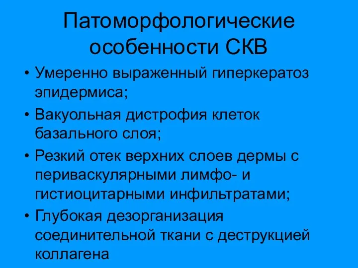 Патоморфологические особенности СКВ Умеренно выраженный гиперкератоз эпидермиса; Вакуольная дистрофия клеток