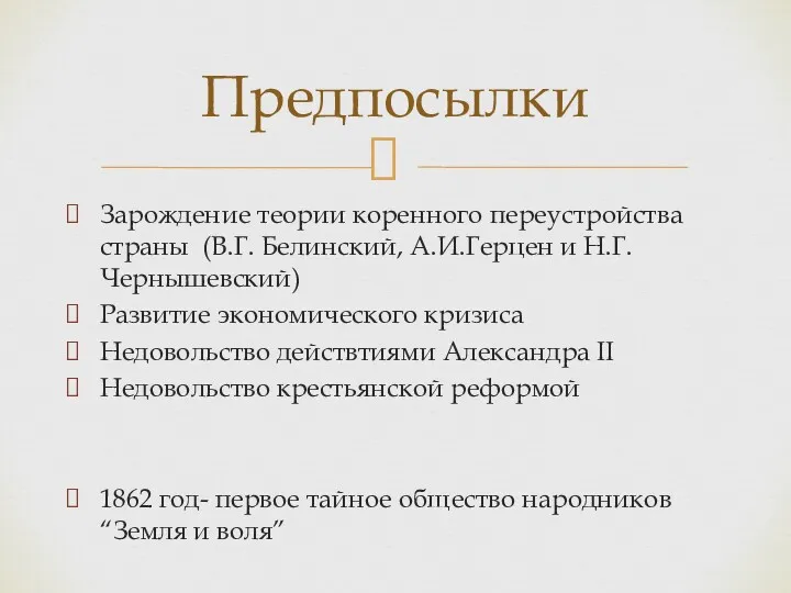 Зарождение теории коренного переустройства страны (В.Г. Белинский, А.И.Герцен и Н.Г.Чернышевский)