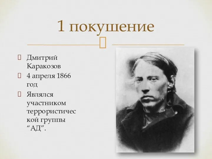 Дмитрий Каракозов 4 апреля 1866 год Являлся участником террористической группы “АД”. 1 покушение