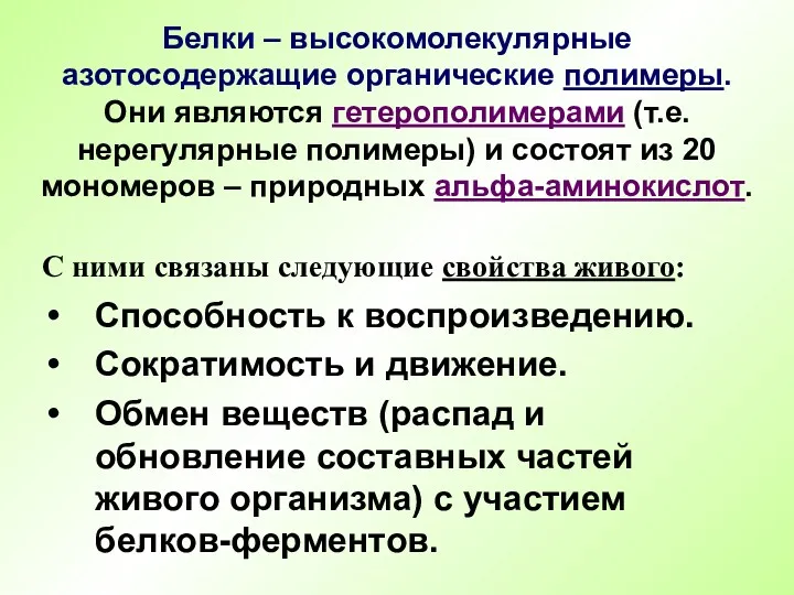 Белки – высокомолекулярные азотосодержащие органические полимеры. Они являются гетерополимерами (т.е.нерегулярные