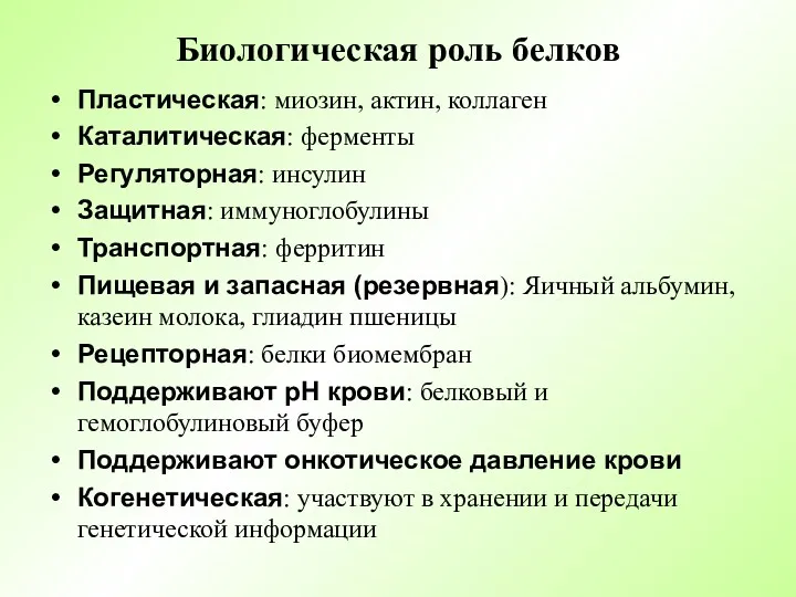 Биологическая роль белков Пластическая: миозин, актин, коллаген Каталитическая: ферменты Регуляторная: