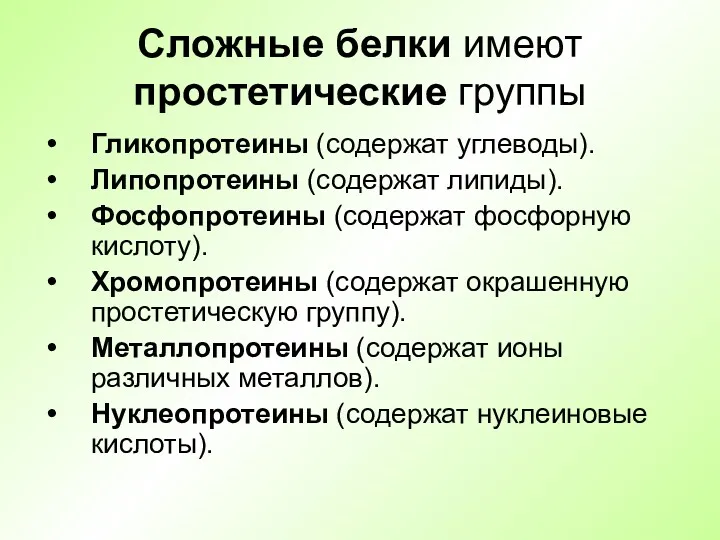 Сложные белки имеют простетические группы Гликопротеины (содержат углеводы). Липопротеины (содержат