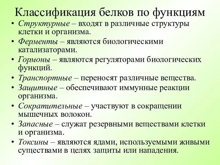 Классификация белков по функциям Структурные – входят в различные структуры