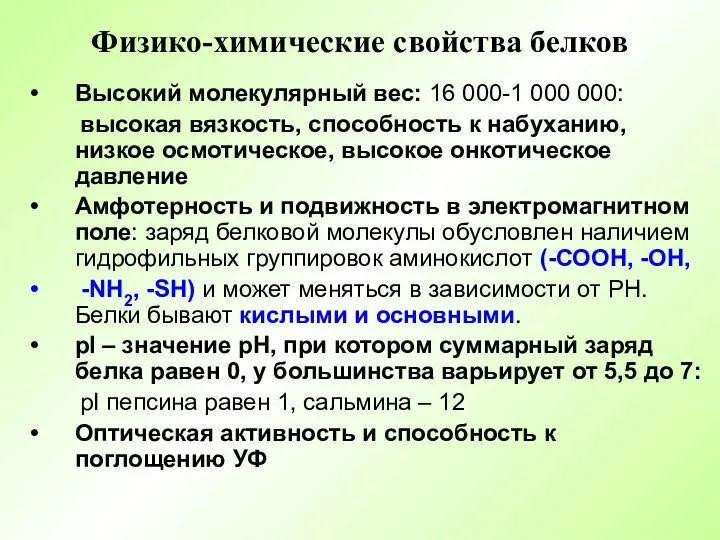 Физико-химические свойства белков Высокий молекулярный вес: 16 000-1 000 000: