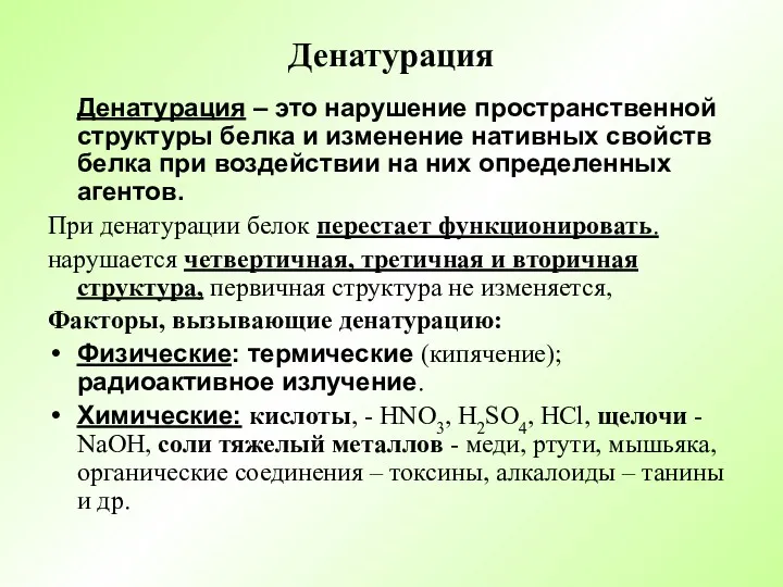 Денатурация Денатурация – это нарушение пространственной структуры белка и изменение