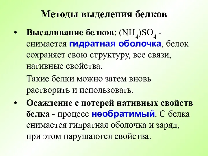 Методы выделения белков Высаливание белков: (NH4)SO4 - снимается гидратная оболочка,