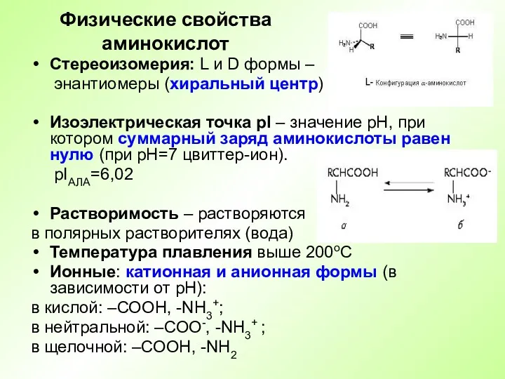 Физические свойства аминокислот Стереоизомерия: L и D формы – энантиомеры