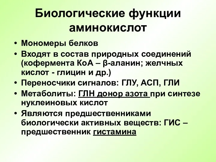 Биологические функции аминокислот Мономеры белков Входят в состав природных соединений