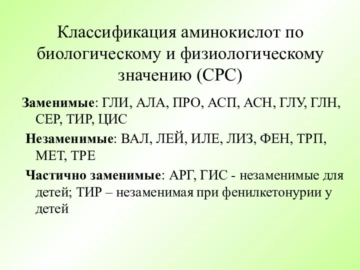 Классификация аминокислот по биологическому и физиологическому значению (СРС) Заменимые: ГЛИ,