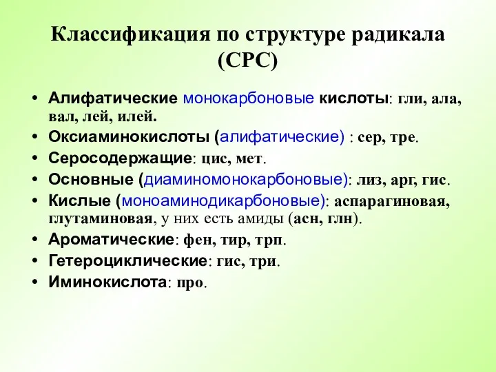 Классификация по структуре радикала (СРС) Алифатические монокарбоновые кислоты: гли, ала,