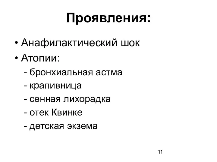 Проявления: Анафилактический шок Атопии: - бронхиальная астма - крапивница - сенная лихорадка -