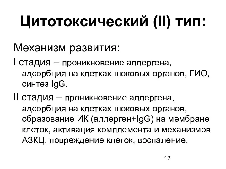 Цитотоксический (II) тип: Механизм развития: I стадия – проникновение аллергена, адсорбция на клетках