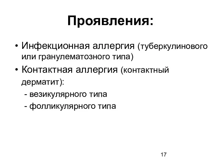 Проявления: Инфекционная аллергия (туберкулинового или гранулематозного типа) Контактная аллергия (контактный дерматит): - везикулярного