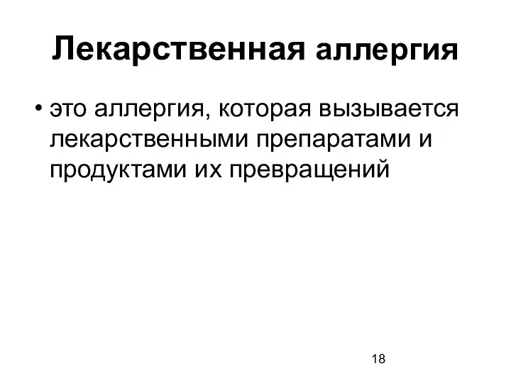 Лекарственная аллергия это аллергия, которая вызывается лекарственными препаратами и продуктами их превращений