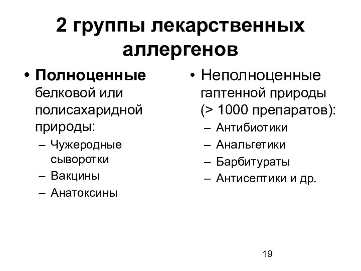 2 группы лекарственных аллергенов Полноценные белковой или полисахаридной природы: Чужеродные сыворотки Вакцины Анатоксины