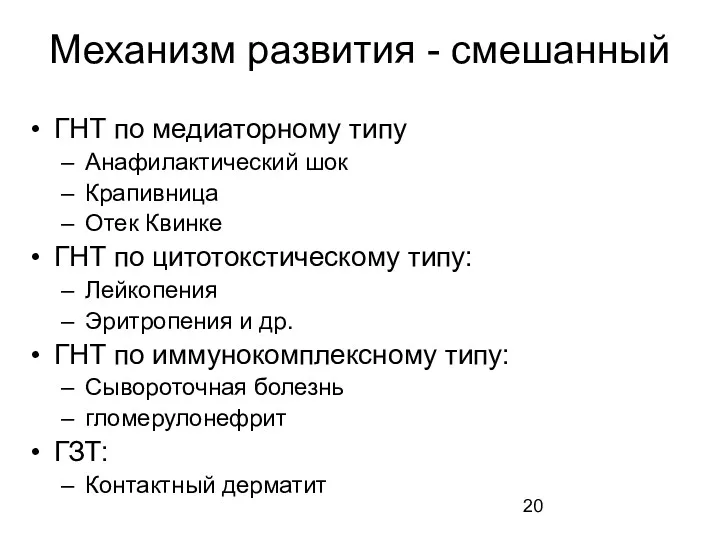 Механизм развития - смешанный ГНТ по медиаторному типу Анафилактический шок Крапивница Отек Квинке