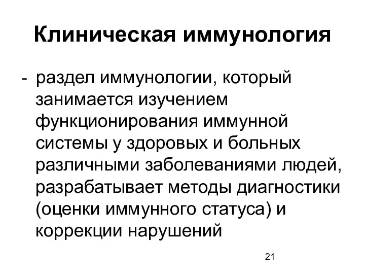 Клиническая иммунология - раздел иммунологии, который занимается изучением функционирования иммунной системы у здоровых