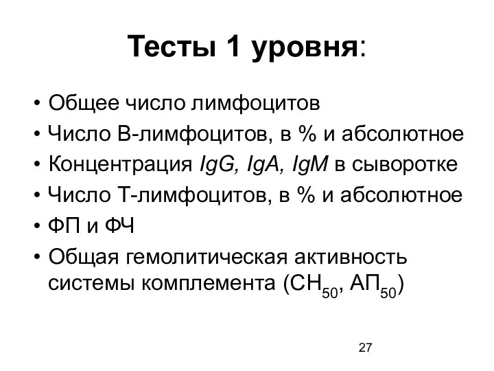 Тесты 1 уровня: Общее число лимфоцитов Число В-лимфоцитов, в % и абсолютное Концентрация