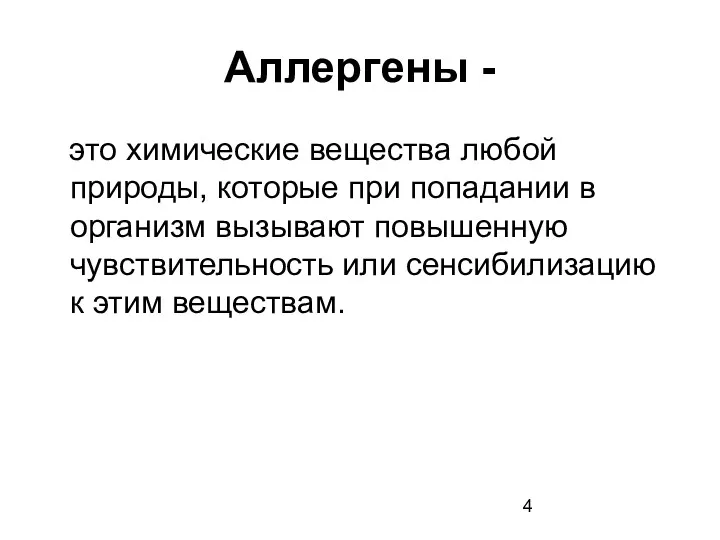 Аллергены - это химические вещества любой природы, которые при попадании в организм вызывают