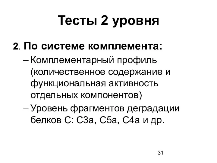 Тесты 2 уровня 2. По системе комплемента: Комплементарный профиль (количественное содержание и функциональная