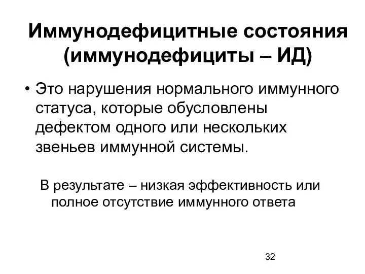 Иммунодефицитные состояния (иммунодефициты – ИД) Это нарушения нормального иммунного статуса, которые обусловлены дефектом