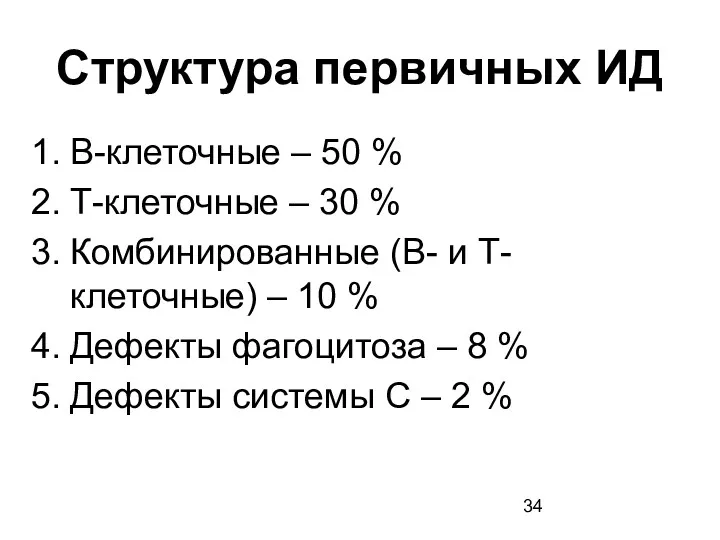 Структура первичных ИД В-клеточные – 50 % Т-клеточные – 30 % Комбинированные (В-