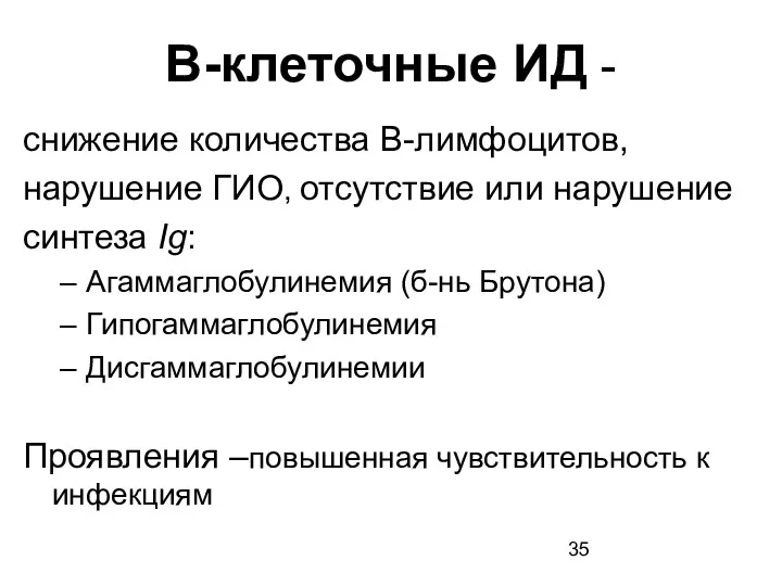 В-клеточные ИД - снижение количества В-лимфоцитов, нарушение ГИО, отсутствие или нарушение синтеза Ig: