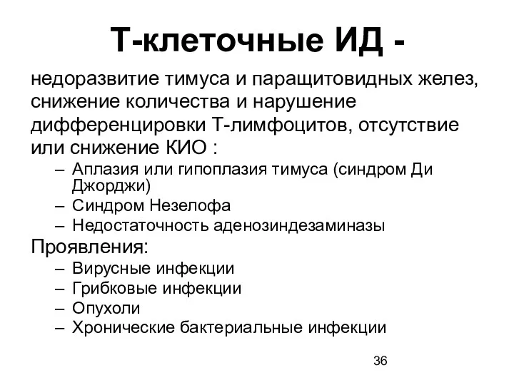 Т-клеточные ИД - недоразвитие тимуса и паращитовидных желез, снижение количества и нарушение дифференцировки