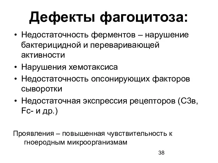 Дефекты фагоцитоза: Недостаточность ферментов – нарушение бактерицидной и переваривающей активности Нарушения хемотаксиса Недостаточность