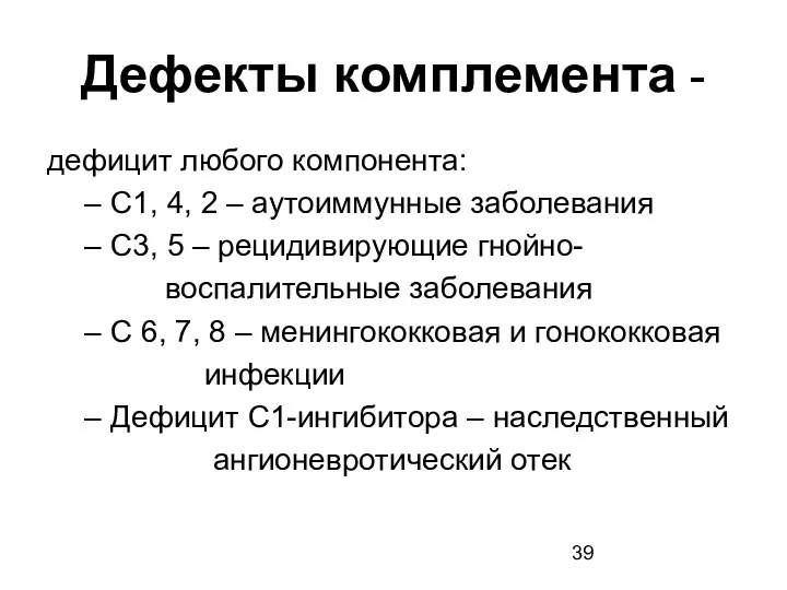 Дефекты комплемента - дефицит любого компонента: С1, 4, 2 – аутоиммунные заболевания С3,