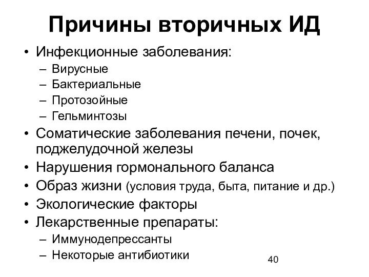 Причины вторичных ИД Инфекционные заболевания: Вирусные Бактериальные Протозойные Гельминтозы Соматические заболевания печени, почек,