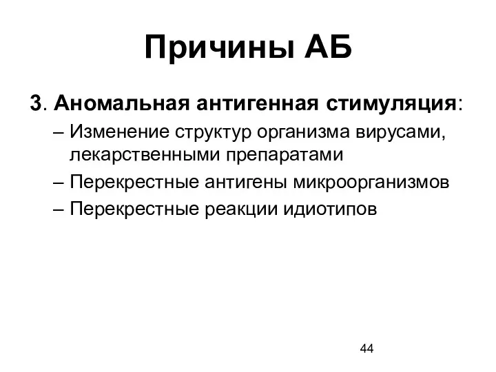 Причины АБ 3. Аномальная антигенная стимуляция: Изменение структур организма вирусами, лекарственными препаратами Перекрестные