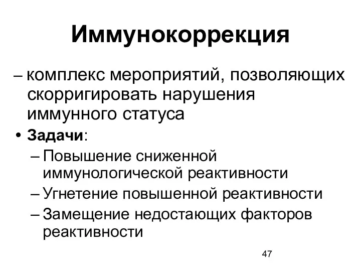 Иммунокоррекция – комплекс мероприятий, позволяющих скорригировать нарушения иммунного статуса Задачи: Повышение сниженной иммунологической